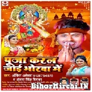 Puja Karal Jaai Bhorwa Me (Ankit Akela, Antra Singh Priyanka) 2022 Mp3 Song