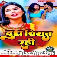 Dudh Piyata Rahi (Sarita Sargam) 2022 Mp3 Song
