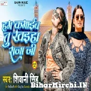 Ham Kamaib Tu Gharwe Baith Ke Khaiha Raja Ji (Shivani Singh) 2022 Mp3 Song