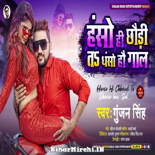 Hanso Hi Chhauri Ta Dhanso Hau Gaal (Gunjan Singh) 2022 Mp3 Song