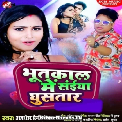Bhootkal Me Saiya Ghusatara (Awadhesh Premi Yadav) 2022 Mp3 Song