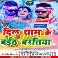 Dil Thaam Ke Baitha Baratiya (Albela Ashok, Antra Singh Priyanka) 2022 Mp3 Song