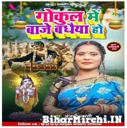 Gokul Me Baje Badhaiya Ho (Anjali Bharti) 2022 Mp3 Song