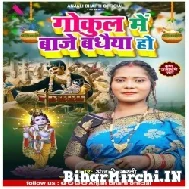 Gokul Me Baje Badhaiya Ho (Anjali Bharti) 2022 Mp3 Song