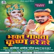 Bhakt Sab Gawata Krishna Hare Hare Aaj Gokul Nagar Ghare Ghare