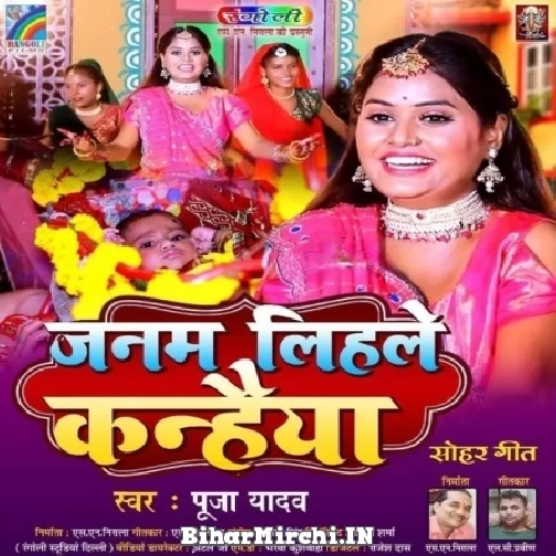 Janam Lihale Kanhaiya (Pooja Yadav) Mp3 Songs