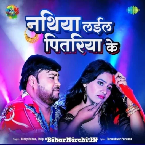 Nathiya Laila Pitariya Ke (Bicky Babua, Shilpi Raj) 2022 Mp3 Song