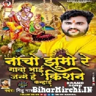 Nacho Jhumo Re Gawo Re Bhai Janme Hai Kishan Kanhai (Mithu Marshal) 2022 Mp3 Song