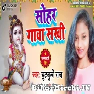 Sohar Gawa Sakhi (Chulbuli Raj) 2022 Mp3 Song