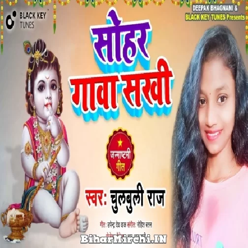 Sohar Gawa Sakhi (Chulbuli Raj) 2022 Mp3 Song
