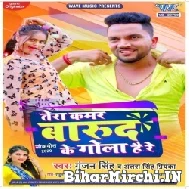 Tera Kamar Barud Ke Gola Hai Re (Gunjan Singh, Antra Singh Priyanka) 2022 Mp3 Song