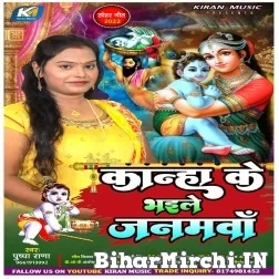 Kanha Ke Bhaile Janamwa (Pushpa Rana) 2022 Mp3 Song