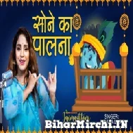 Sone Ka Palna (Amrita Dixit) 2022 Mp3 Song