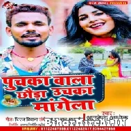 Puchka Wala Chaura Uchka Mangela (Albela Ashok) 2022 Mp3 Song