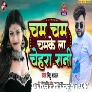 Cham Cham Chamkela Chehra Rani (Mithu Marshal) 2022 Mp3 Song