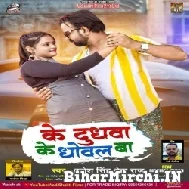 Ke Doodhwa Ke Dhowal Ba (Brajesh Singh, Neha Raj) Mp3 Songs