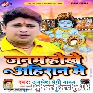 Janam Hokhe Ahiran Me (Awadhesh Premi Yadav)