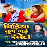 Chidiya Chug Gayi Khet (Monu Albela, Shlpi Raj) 2022 Mp3 Song