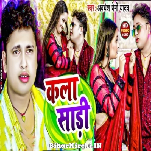 Kala Saari (Awadhesh Premi Yadav) 2022 Mp3 Song