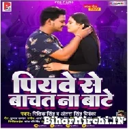 Piyawe Se Bachat Na Bate (Ritik Singh, Antra Singh Priyanka) 2022 Mp3 Song