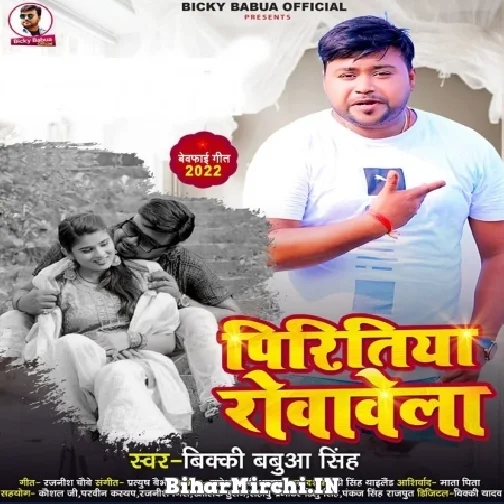 Pritiya Rovawela (Bicky Babua) 2022 Mp3 Song