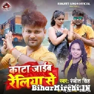 Kata Jaieb Reliya Se (Ranjeet Singh) 2022 Mp3 Song