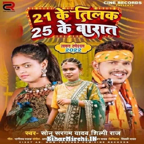 21 Ke Tilak 25 Ke Baraat (Sonu Sargam Yadv, Shilpi Raj) 2022 Mp3 Song