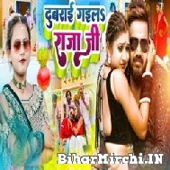 Dubrai Gaile Raja Ji (Monu Albela, Shilpi Raj) Mp3 Song