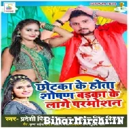 Chhotka Ke Hota Shoshan Badka Ke Lage Parmotion (Pradeshi Piya Yadav, Antra Singh Priyanka) Mp3 Song