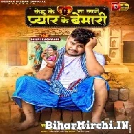 Kehu Ke Na Lage Pyar Ke Bemari (Deepak Dildar) 2022 Mp3 Song