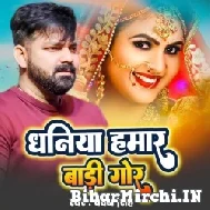 Dhaniya Hamar Gor Bari (Pawan Singh) 2022 Mp3 Song