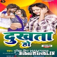 Dukhata Ho (Punita Priya) 2022 Mp3 Song