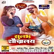 Sulabh Sauchalay (Brajesh Singh, Antra Singh Priyanka) 2022 Mp3 Song