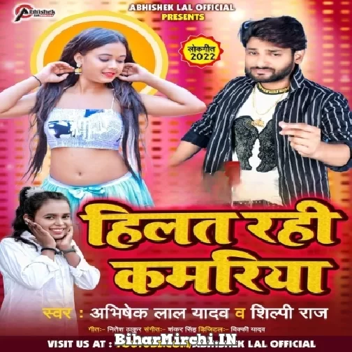 Hilat Rahi Kamariya (Abhishek Lal Yadav, Shilpi Raj) 2022 Mp3 Song