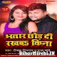 Bhatar Chhod Di Rakhba Kina (Deepak Dildar, Pooja Pandey) 2022 Mp3 Song