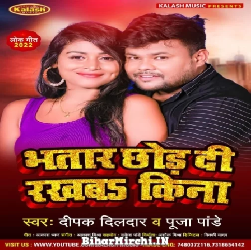 Bhatar Chhod Di Rakhba Kina (Deepak Dildar, Pooja Pandey) 2022 Mp3 Song