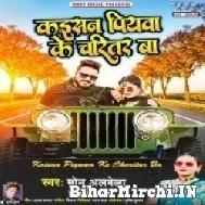 Kaisan Piyawa Ke Charitar Ba (Monu Albela, Shilpi Raj) 2022 Mp3 Song