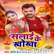 Salai Ke Khokha (Pramod Premi Yadav) 2022 Mp3 Song