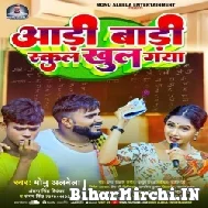 Aadi Badi School Khul Gaya (Monu Albela, Antra Singh Priyanka) 2022 Mp3 Song