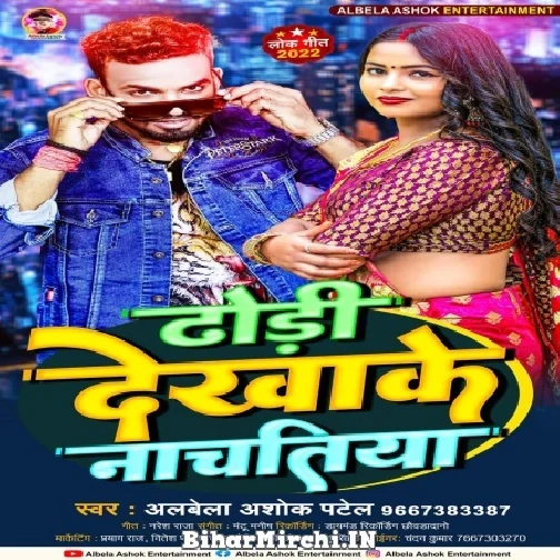 Dhodhi Dekhake Nachatiya (Albela Ashok) 2022 Mp3 Song