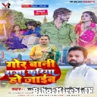Gor Bani Raja Kariya Ho Jaib (Sarvesh Singh, Shilpi Raj) 2022 Mp3 Song