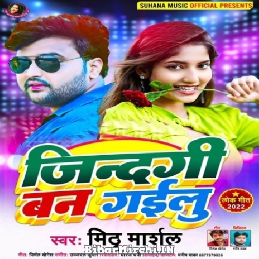 Zindagi Ban Gailu (Mithu Marshal) 2022 Mp3 Song