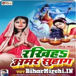 Rakhiha Amar Suhag (Anjali Bhardwaj) 2022 Mp3 Song