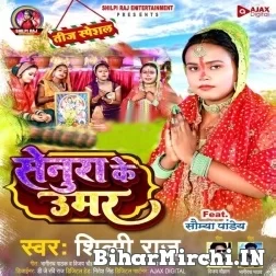 Senura Ke Umar (Shilpi Raj) 2022 Mp3 Song