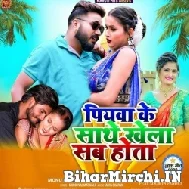 Piya Ke Sathe Khela Sab Hota (Monu Albela, Antra Singh Priyanka) 2022 Mp3 Song