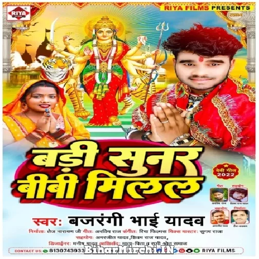 Badi Sunar Bibi Milal (Bajrangi Bhai Yadav) 2022 Mp3 Song