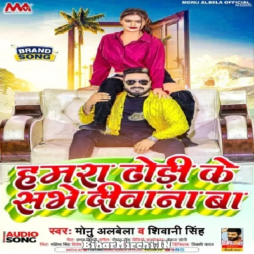 Hamara Dhodi Ke Sabhe Diwana Ba (Monu Albela, Shivani Singh) 2022 Mp3 Song