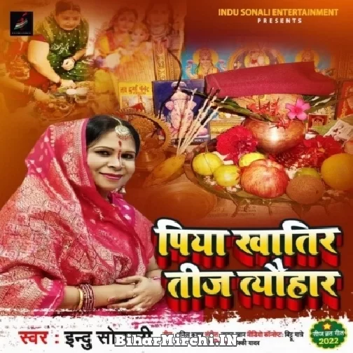 Piya Khatiya Teej Tyohar (Indu Sonali) Mp3 Song