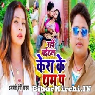 Rahi Baithal Kera Ke Tham Pa (Awadhesh Premi Yadav) 2022 Mp3 Song