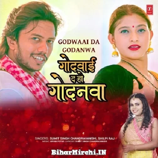 Godwaai Da Godanwa (Sumit Singh Chandravanshi) 2022 Mp3 Song